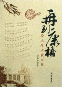 徐志摩与三个女人的故事再别康桥 300