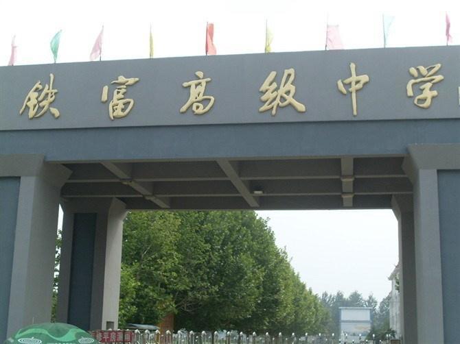 邳州市铁富高级中学