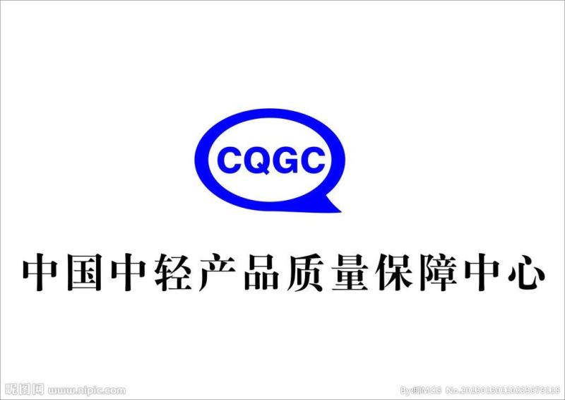 中国中轻产品质量保障中心