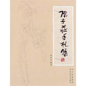 《陈子庄手札集》封面