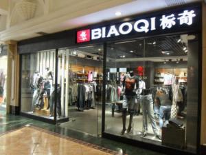 BQ标奇天佑城实体店