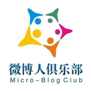 微博人俱乐部