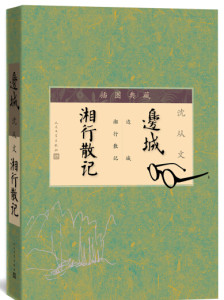 沈从文作品