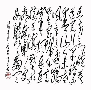 黄东雷书法《会昌》