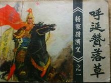 呼延赞连环画