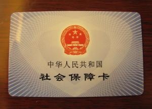 中华人民共和国社会保障卡