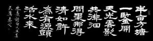 半亩方塘一鉴开