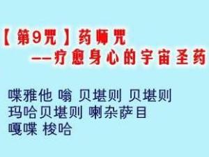 药师咒