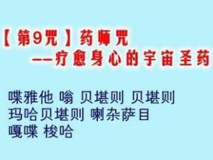 念梵文咒语讲求的是语音纯正,用接近的汉字注音不能做到原来的准确