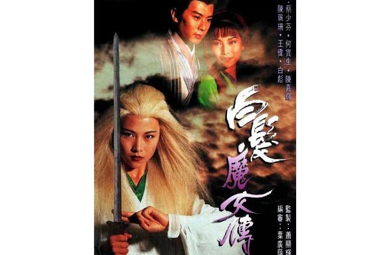 白发魔女传 1995年蔡少芬主演香港电视剧 搜狗百科