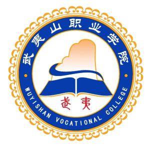 武夷山职业学院(图1) 武夷山职业学院(图1)