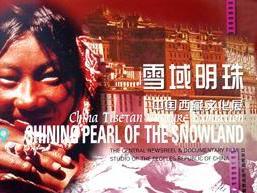 《雪域明珠》