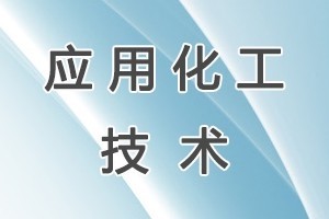 应用化工技术