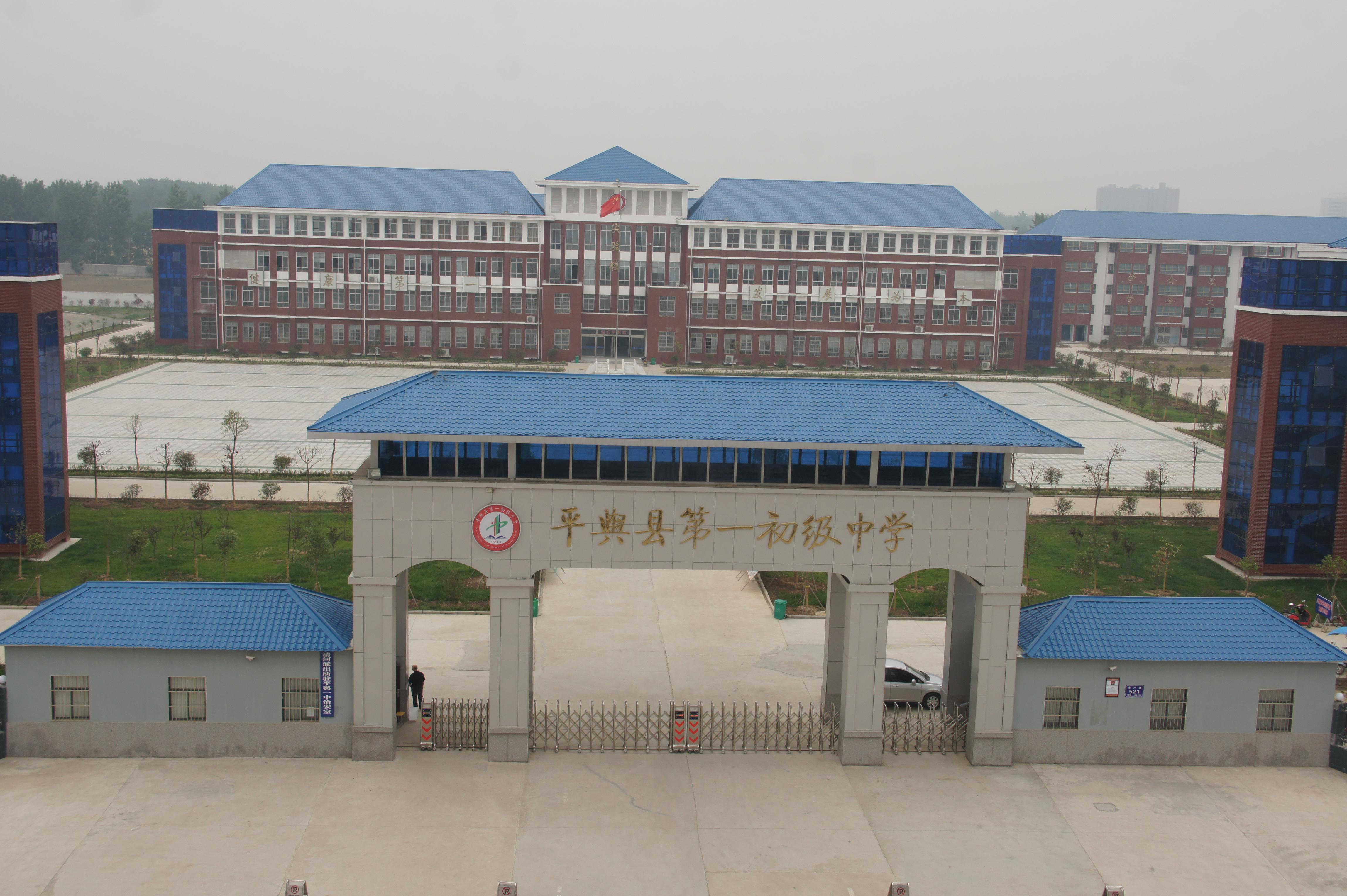 平舆县第一初级中学