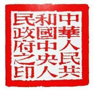 开国大印印样(资料片)