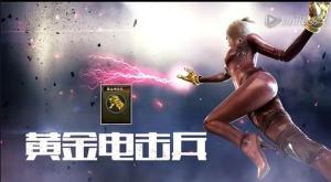 黄金电击兵