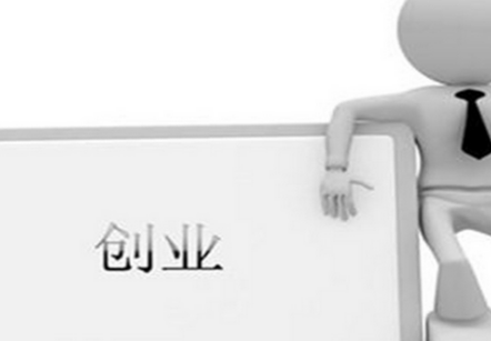 创业项目