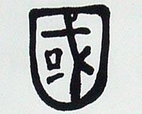 汉字