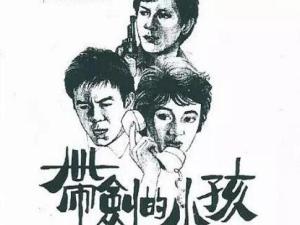 带剑的小孩