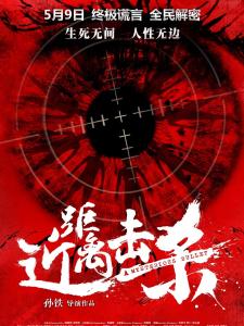 近距离击杀海报
