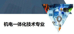 机电一体化技术