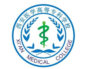 西安医学高等专科学校(图1) 西安医学高等专科学校(图1)