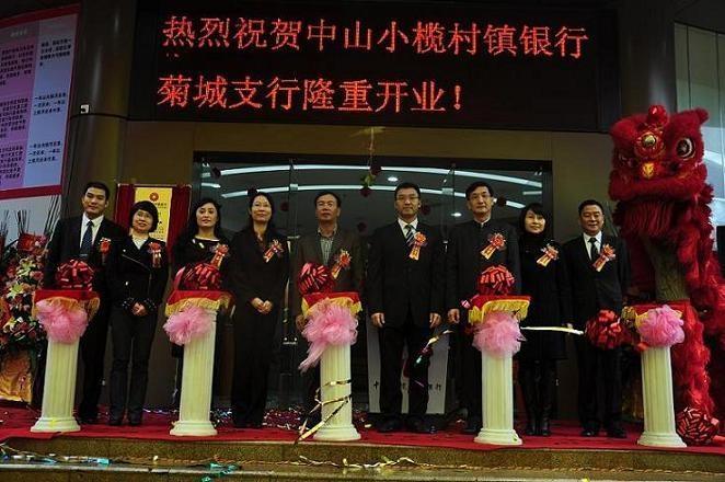 中山小榄村镇银行菊城支行
