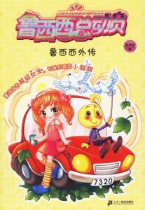 《鲁西西总动员》