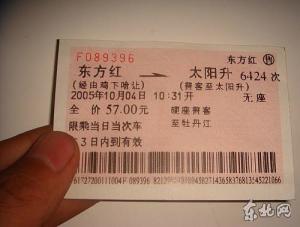 火车票起点站为东方红终点站为太阳升