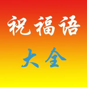 祝福语 - 搜狗百科