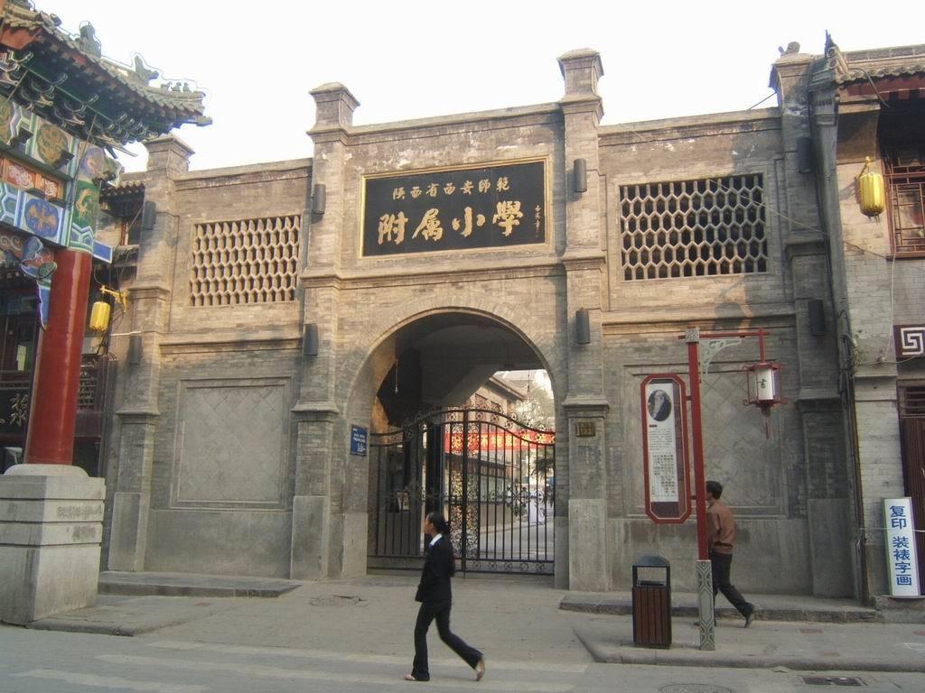 陕西省西安师范附属小学