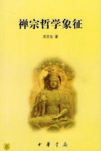 禅宗哲学象征