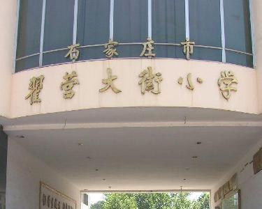 石家庄市翟营大街小学