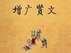 增广贤文 搜狗百科