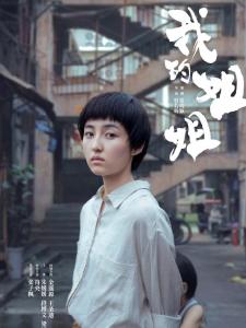我的姐姐