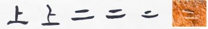 隶书-小篆--金文--甲骨文--骨刻文
