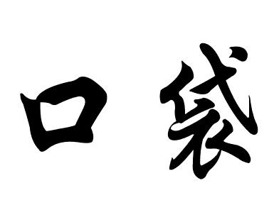 “口袋”的艺术字1
