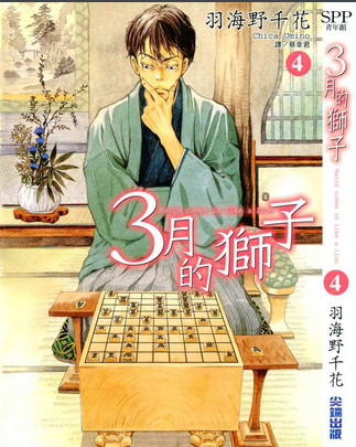 3月的狮子 羽海野千花作漫画 搜狗百科 3月的狮子 羽海野千花作漫画 搜狗百科
