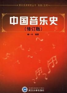 中国音乐史