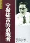 《宁做痛苦的清醒者》
