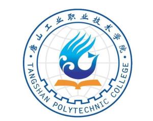 唐山工业职业技术学院(图1)