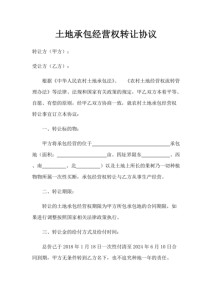 土地承包经营权流转合同