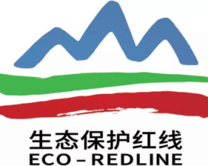 生态保护红线的实质是生态环境安全的底线,目的是建立最为严格的生态