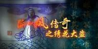 陆小凤传奇