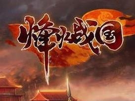 《烽火战国》游戏海报