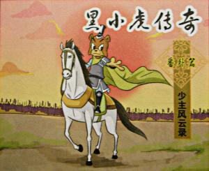 黑小虎传奇动漫