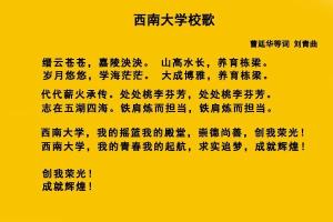 西南大学校歌