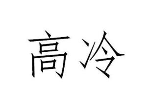 高冷