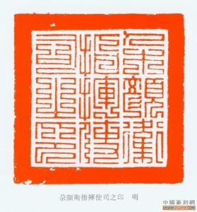 朵颜卫指挥使司之印(明)