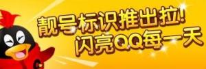 QQ靓号